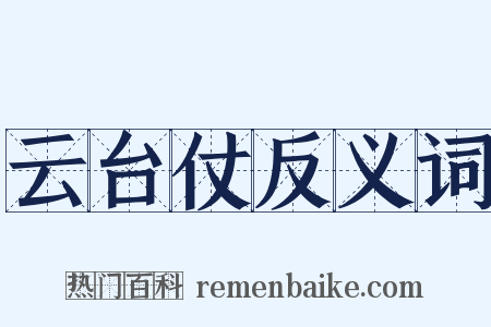 云台仗反义词是什么意思的图片